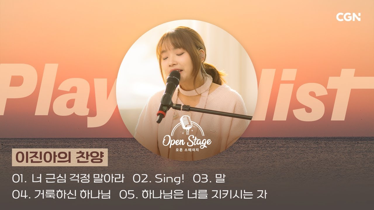 🎧찬양 클립🎧 이진아의 찬양만 모아 듣는 은혜의 Playlist | 오픈 스테이지