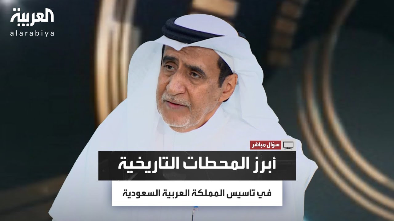 سؤال مباشر| من اليمامة إلى الدرعية..الشويعر يروي محطات التأسيس وتاريخ توحيد المملكة العربية السعودية