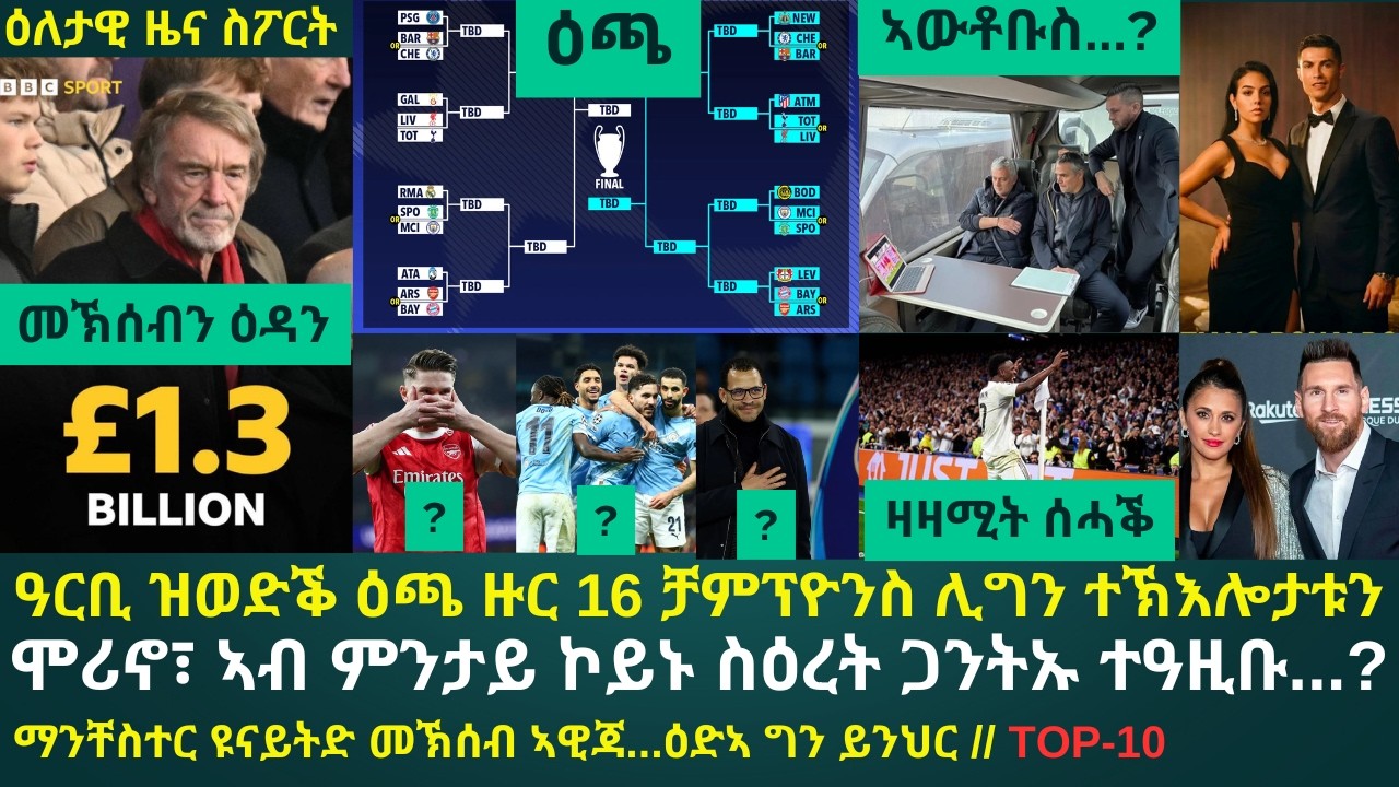 1ይ ዕለታዊ ዜና ስፖርት ሓሙስ 26 ለካቲት 2026፦ ተኽእሎታት ዕጫ ዙር 16 ቻምፕዮንስ ሊግ // ሞሪኖ ኣብ በርናቡ ስእሊ ከይገደፈ ተመሊሱ // ዩናይትድ?