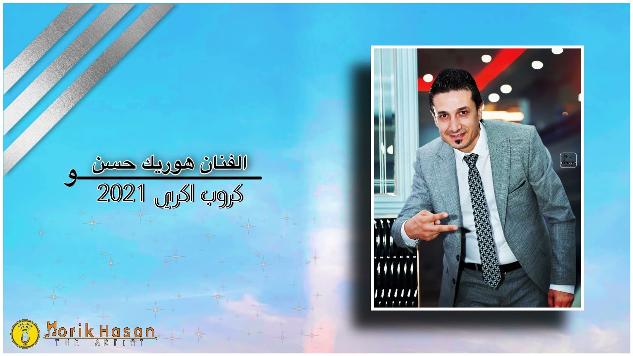 أجمل منوعات كردي النجم هوريك حسن وكروب اكري أغاني عفرين 2021