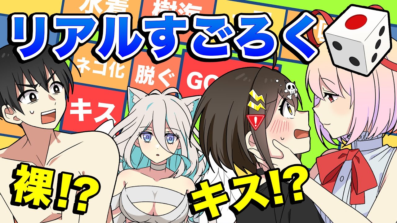 みんなでリアルすごろくやったら地獄すぎて精神崩壊wwwwww【アニメ】【漫画動画】