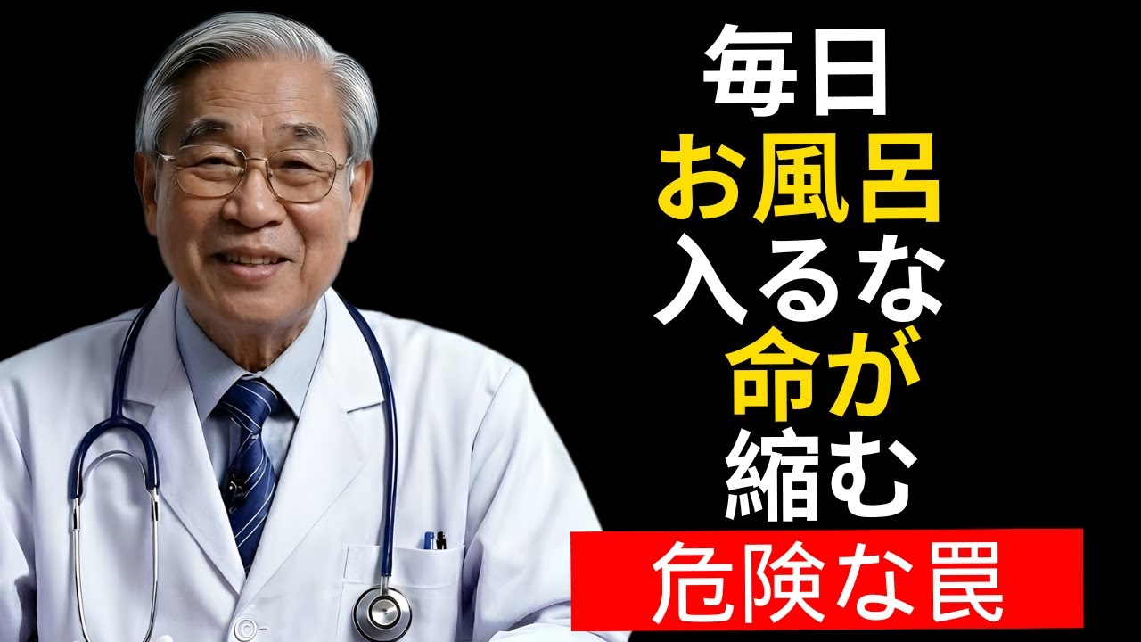 高齢者が毎日お風呂に入ると寿命が縮む？医師が警告する7つの罠 | シニ健