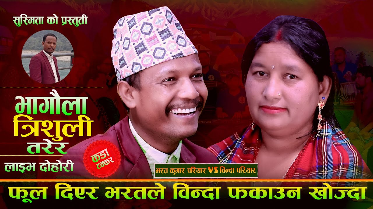 फुल दिएर भारतले बिन्दा फकाउन खोजे पछि.Bhagaula Tirsuli Tarera. Bharat Kumar Pariyar Vs Binda Pariyar