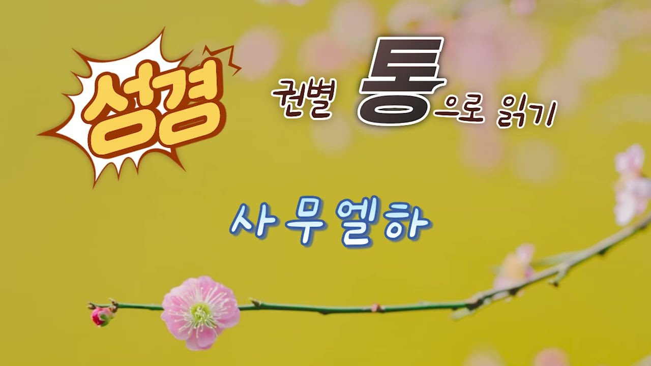 권별읽기  09 사무엘하