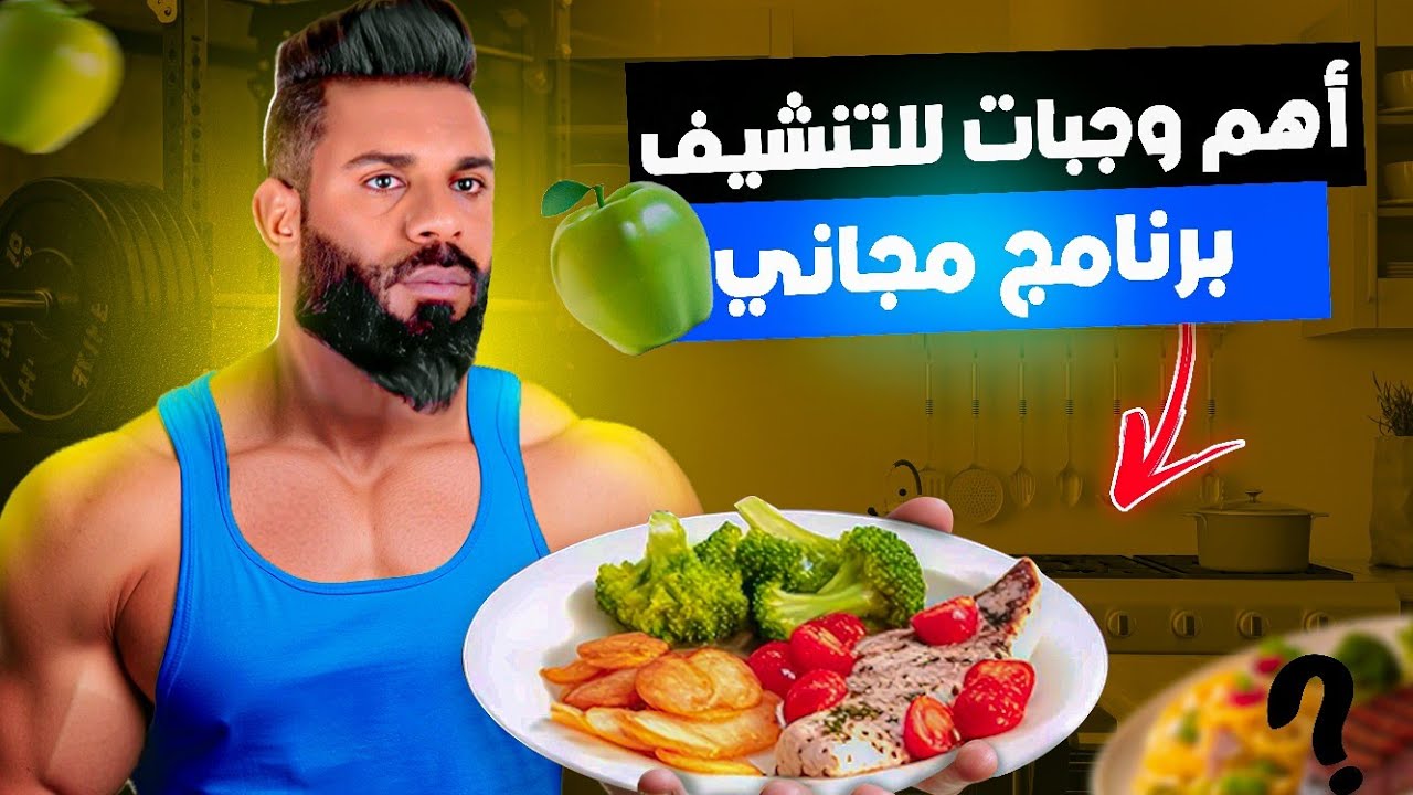 نظام غذائي للتنشيف بدون مدرب 🤑 شهر الأول غادي تلاحظ الفرق