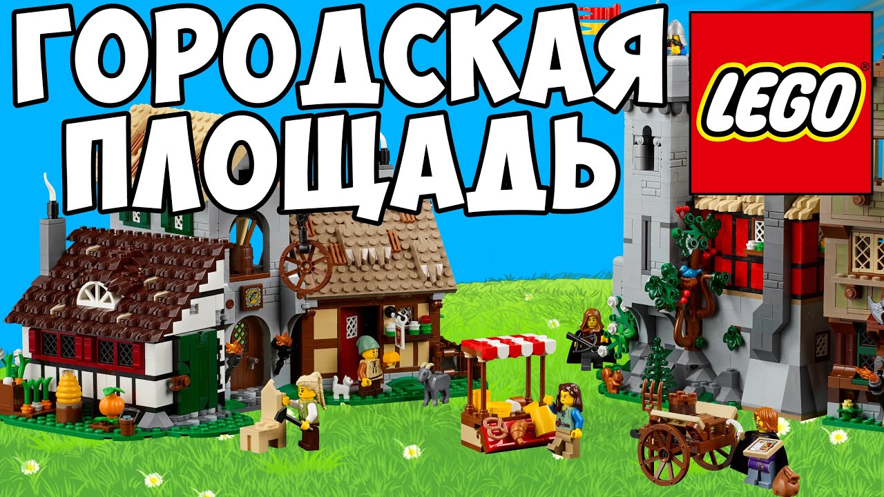 НАКОНЕЦ-ТО МИРНАЯ ЖИЗНЬ! | LEGO 10332. СРЕДНЕВЕКОВАЯ ГОРОДСКАЯ ПЛОЩАДЬ | LEGO Обзор
