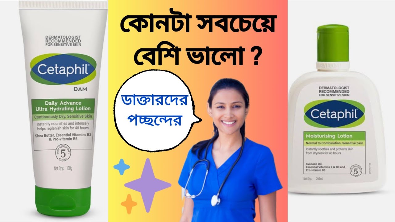 Cetaphil Moisturising Lotion VS Cetaphil DAM Moisturiser - কোনটা কোন ত্বকের জন্য ভালো ?