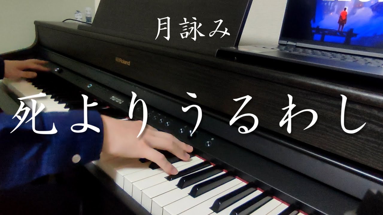 【ピアノ】月詠み「死よりうるわし(Bliss Than Death)」を弾いてみた