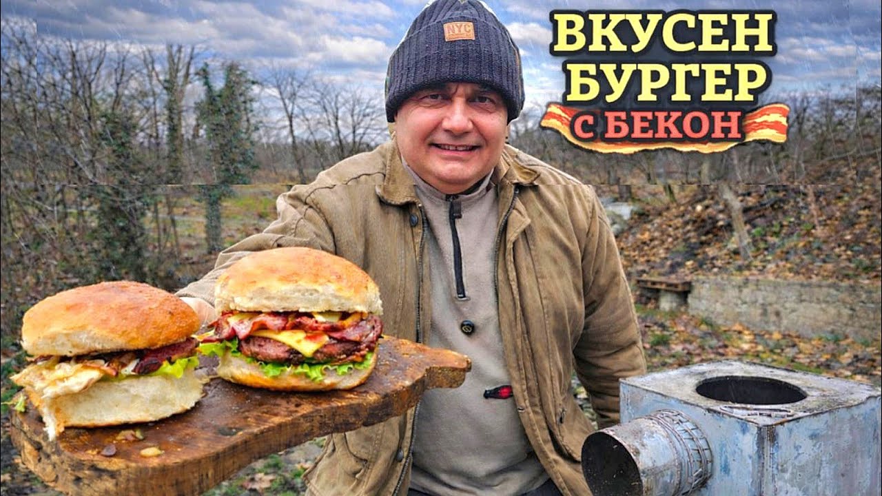 Истински бургер с бекон под дъжда! 