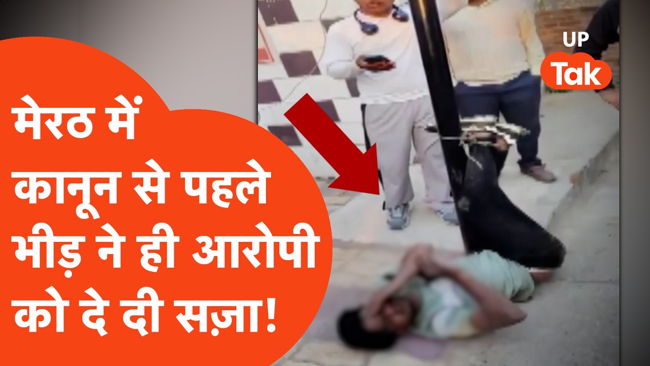 Apna Meerut: ATM में तोड़फोड़ कर रहा था शख्स, तिलमिलाई भीड़ पुलिस से पहले खुद ही देने लगी 'न्याय'!