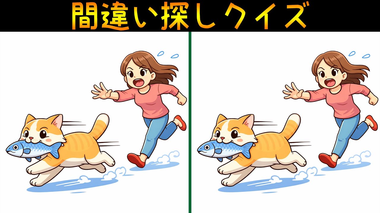 【間違い探し】魚を咥えた猫を追いかけて！60代以上高齢者向け脳トレ動画！