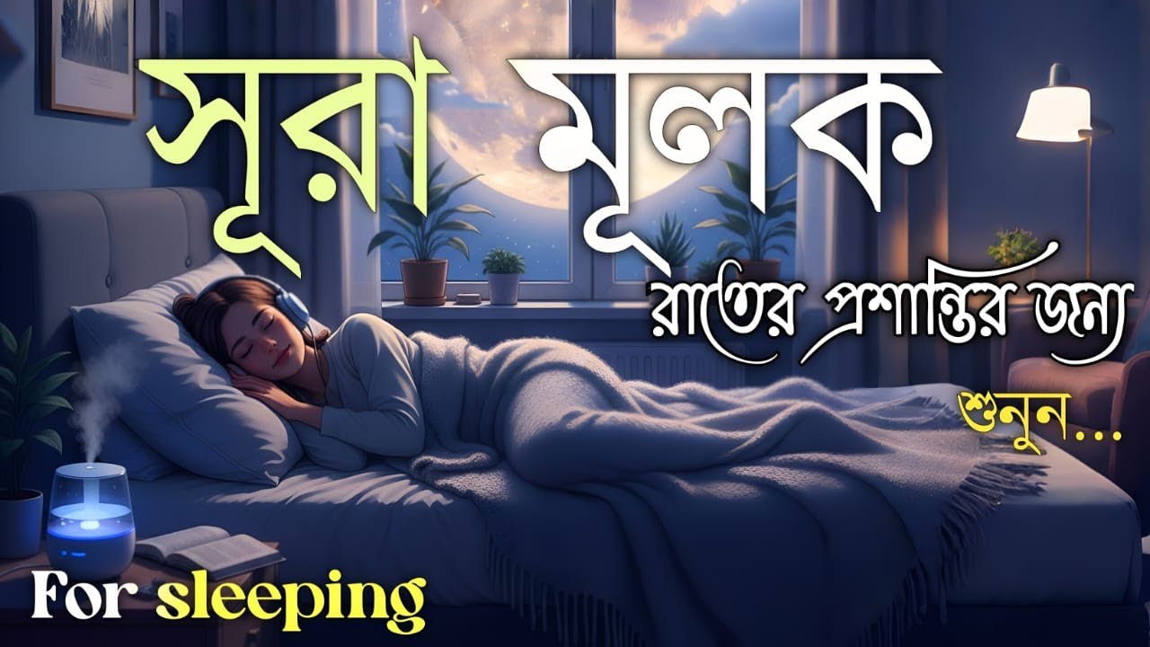 ঘুমানোর আগে এই তেলাওয়াত শুনুন সূরা আল মূলক খুব সুন্দর তেলাওয়াত | Surah Mulk Bangla - Shamsul Haque