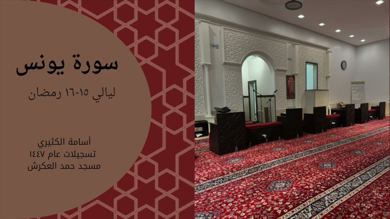سورة يونس - أسامة الكثيري