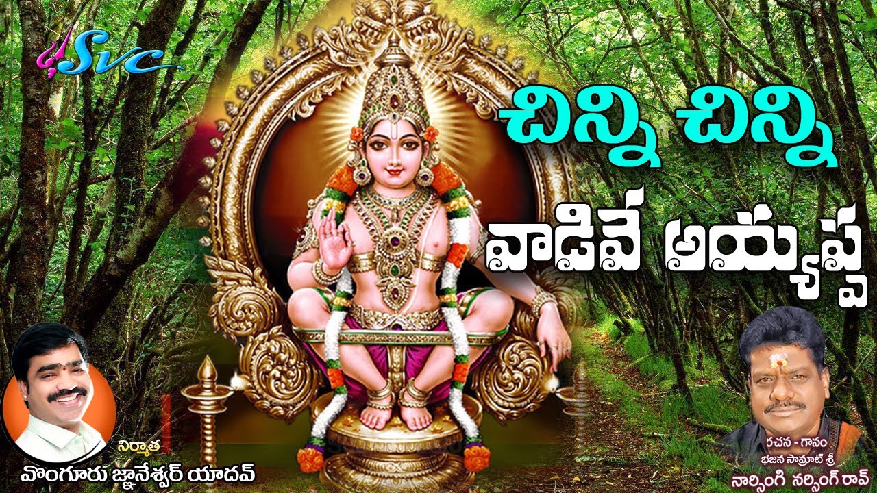 Chinni Chinni Vaadive Ayyappa  | Naarsingi narsing rao Ayyappa Song | Krishna Sai | SVC Recording