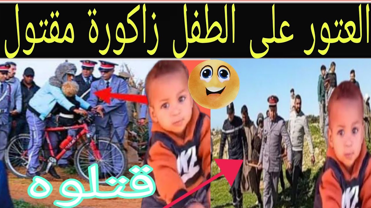 أب يفضـح ،قا_تل،،جــديد طــفل ,زاكــورة,,العــثور على ,,جثــة طــفلة يونس زكورة بعد ايام من اخــتطاف