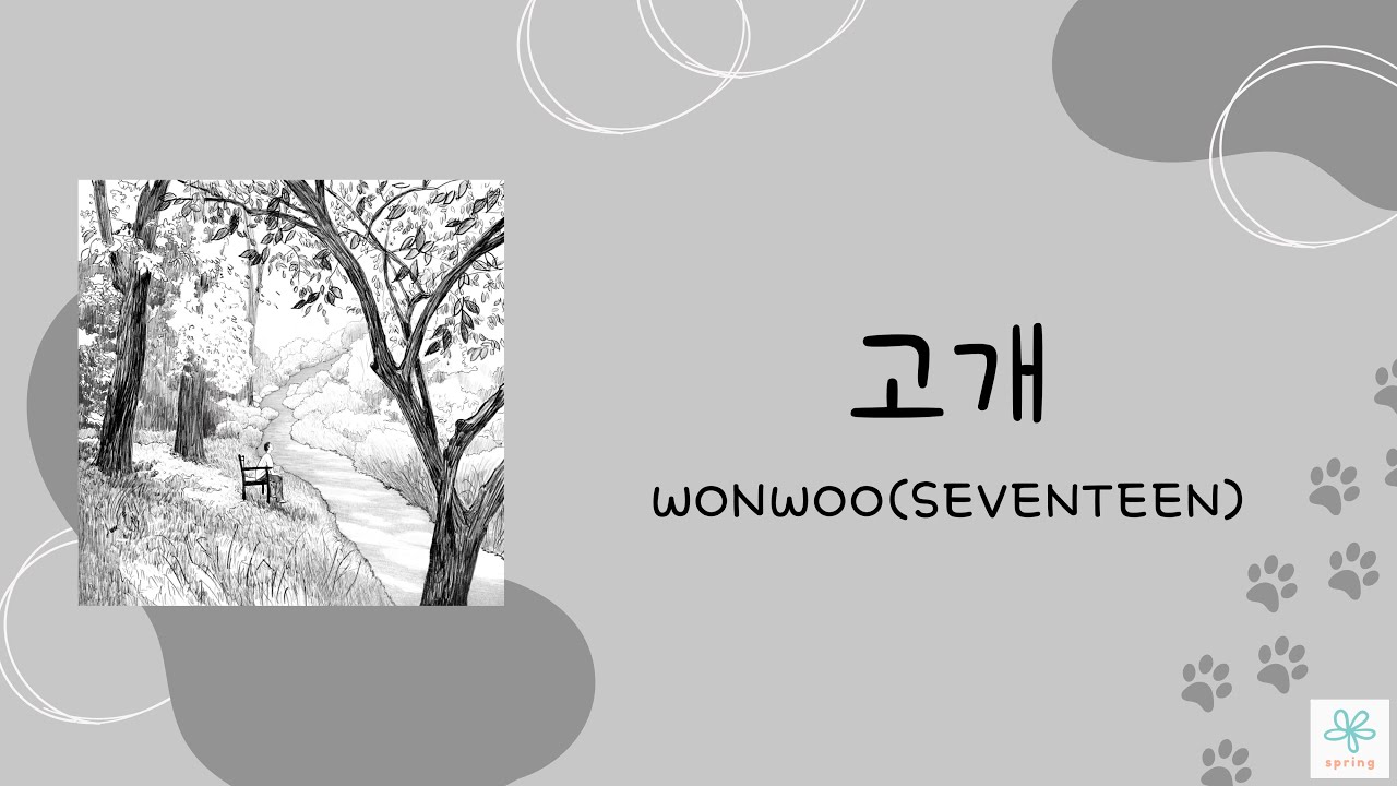 《日本語訳/カナルビ》고개(峠 GOGAE)-WONWOO(SEVENTEEN)