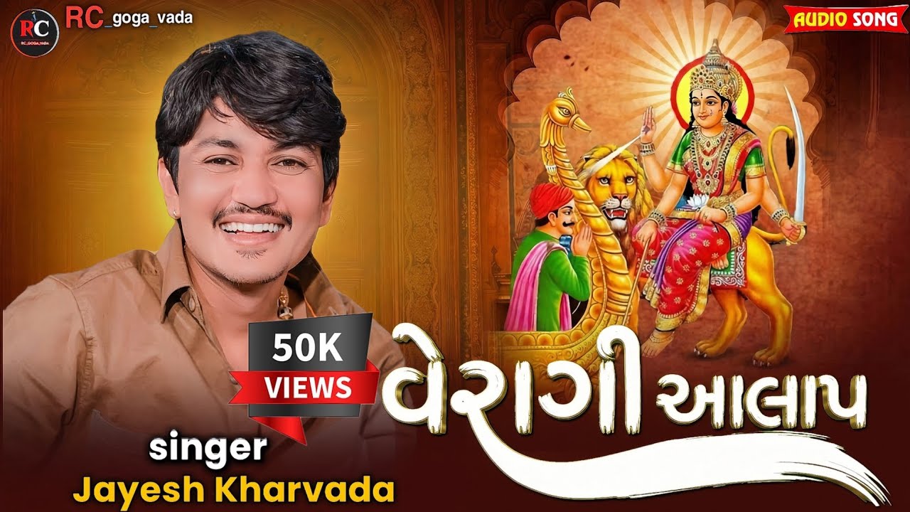 વેરાગી આલાપ || Aalap || Jayesh Kharvada Aalap 2026 || Sikotar Ma No Aalap #Sikotar #2026