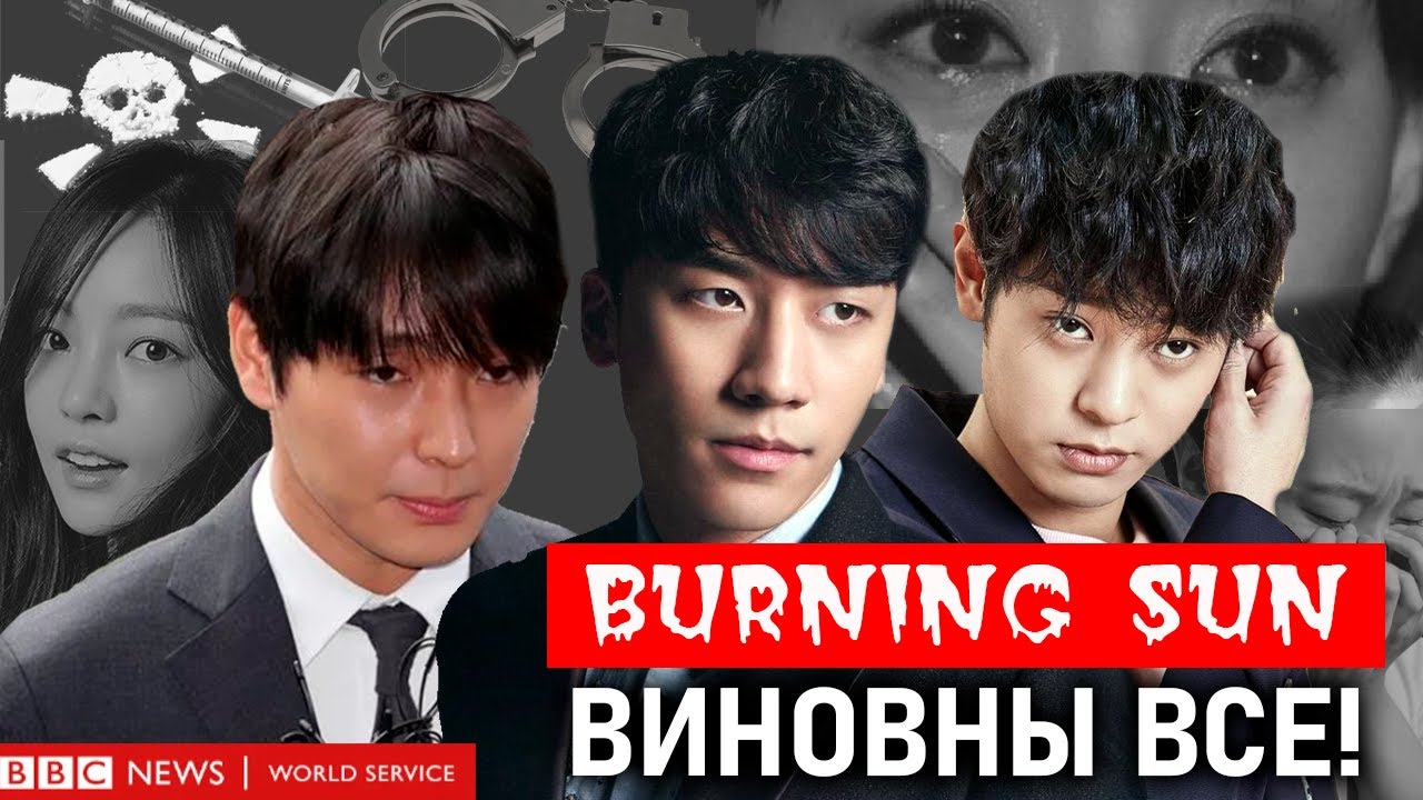 Новые подробности в деле Burning Sun! Документальный фильм BBC
