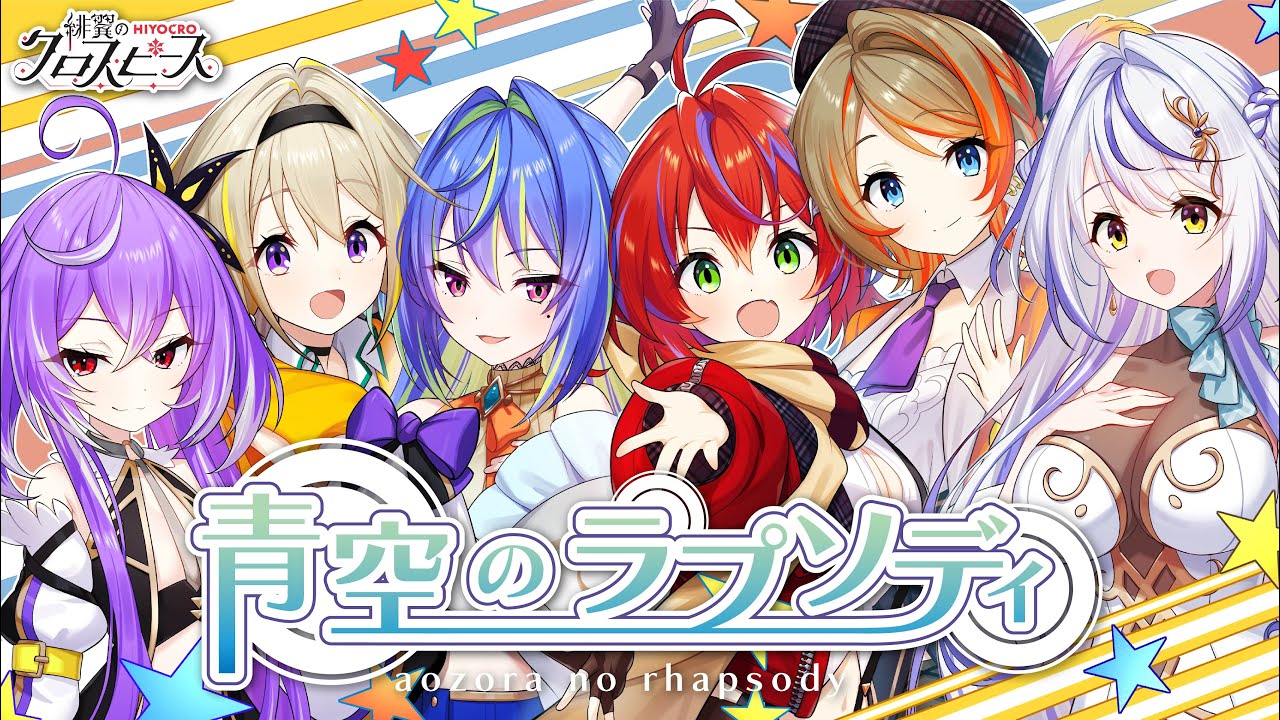 青空のラプソディ／fhána ひよクロメンバー全員で初めての歌ってみた！ 【ひよクロ】