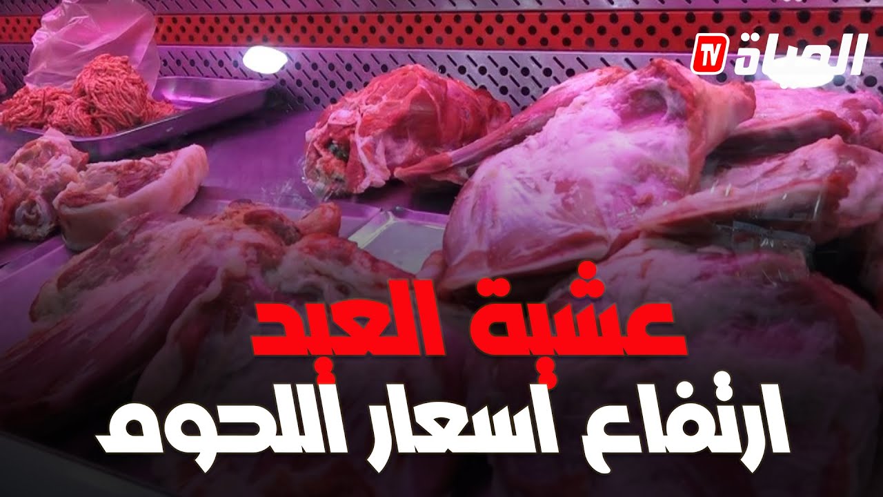 أسعار اللحوم المحلية ترتفع عشية عيد الأضحى