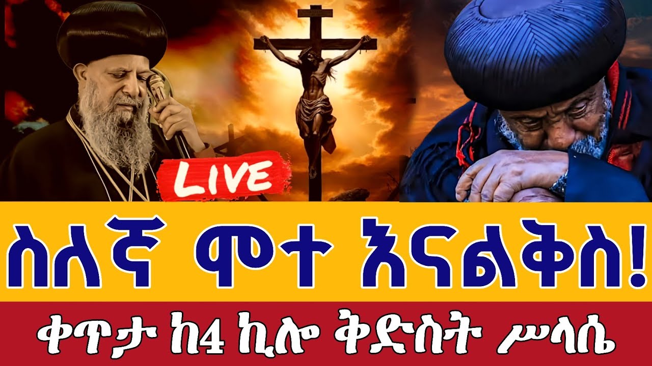 ⭕️Live #ስቅለት ስለኛ ሞተ አልቅሱለት👉ስግደት ዕለተ ዓርብ 👉ሚያዚያ 2 ቀጥታ ከመንበረ ጸባዖት ቅድስት ሥላሴ&nbsp;|| Himamat EOTC Apr 10