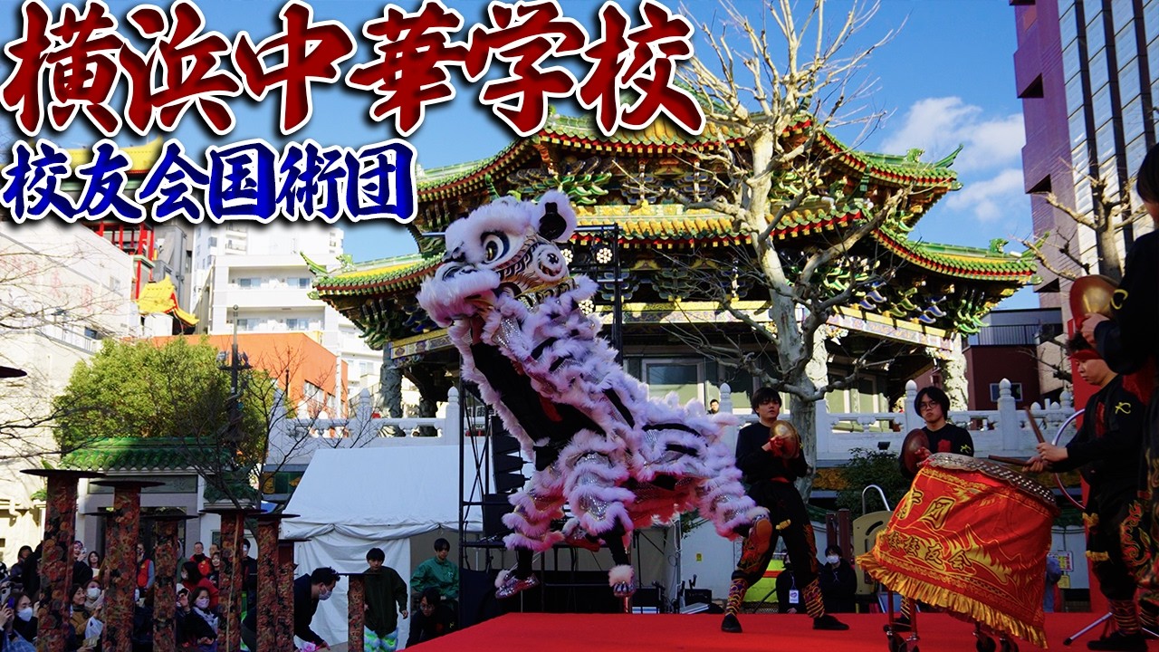 Lion Dance in Yokohama Chinatown｜横浜中華学校校友会国術団｜4K60p 5‑Camera Performance【Definitive Edition】
