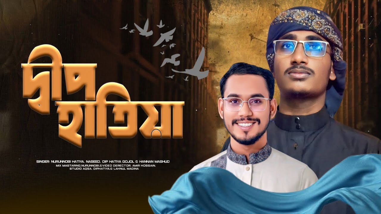 দ্বীপ হাতিয়ার আব্দুল হান্নান মাসুদের নামে নির্বাচনীয় সঙ্গীত। singar.nurunnobi hatiya.studio aqsa