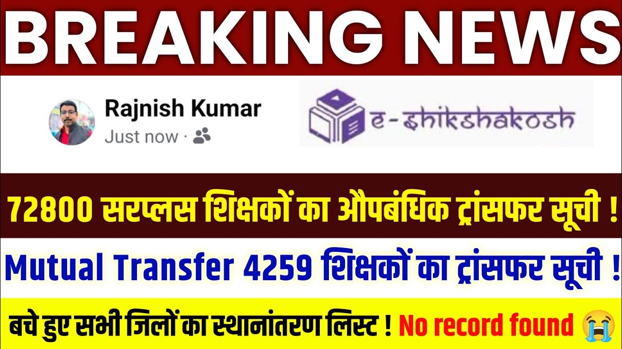 Bihar Teacher Transfer Update | Provisional Transfer List of 72,800 Surplus Teachers | School All...