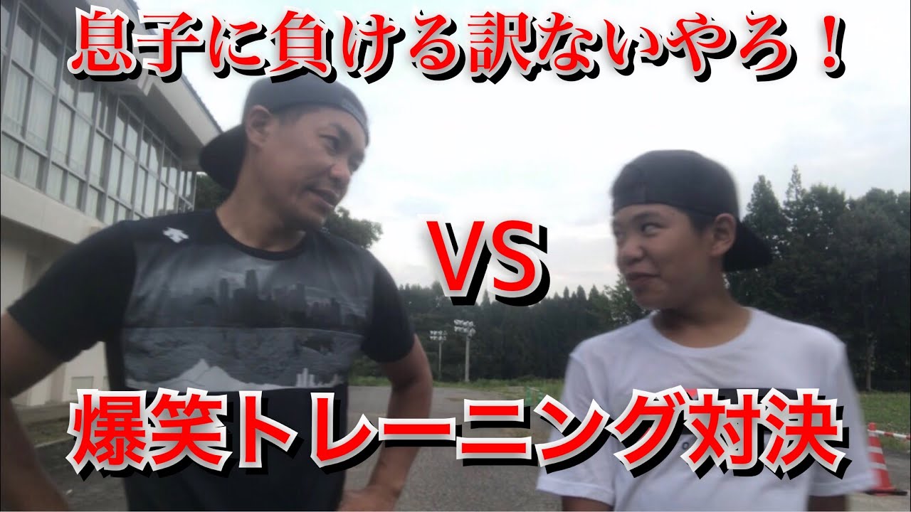 【爆笑対決】負けられない戦いがここにある。息子とガチ対決！