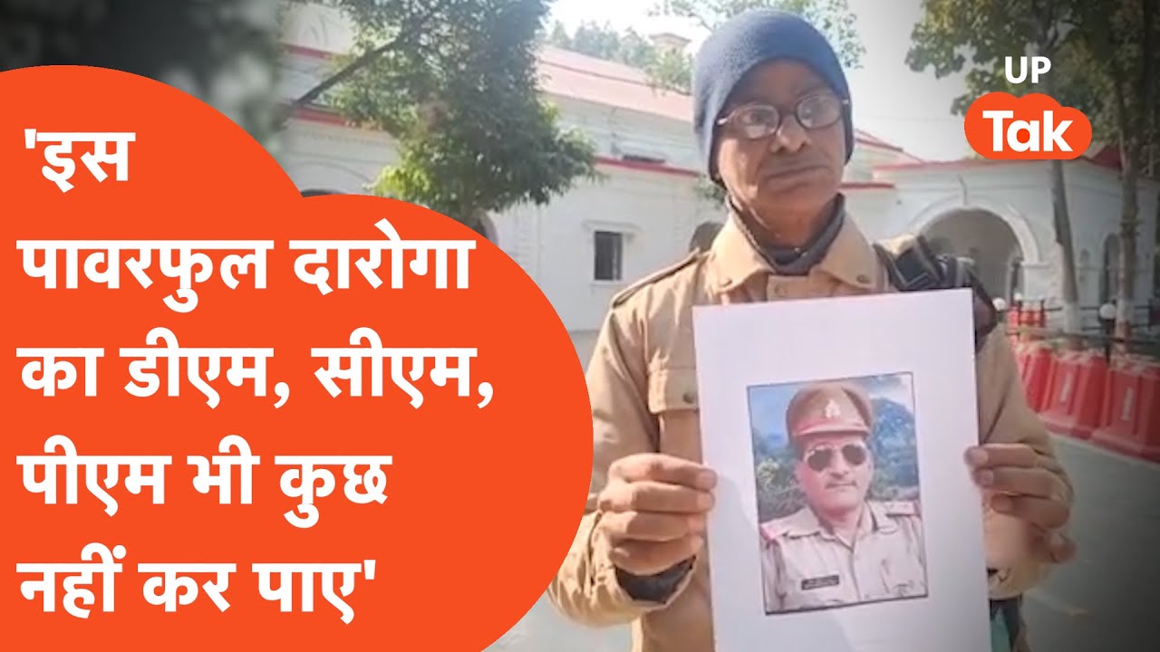 Viral : यूपी का एक ऐसा दारोगा.. जो इतना पावरफुल है की DM, CM और PM भी कुछ नहीं कर पाए?