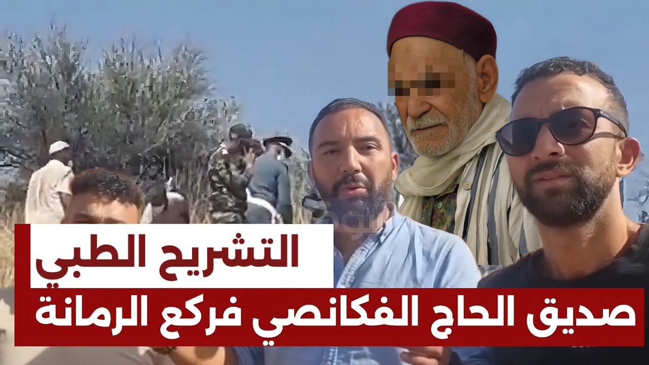 🔴قبل التشريح الطبي أول خروج  لصديق الحاج فكانصي قلب الموازين : محمد ما ت ورا الفجر  وزوجته هي دفناتو
