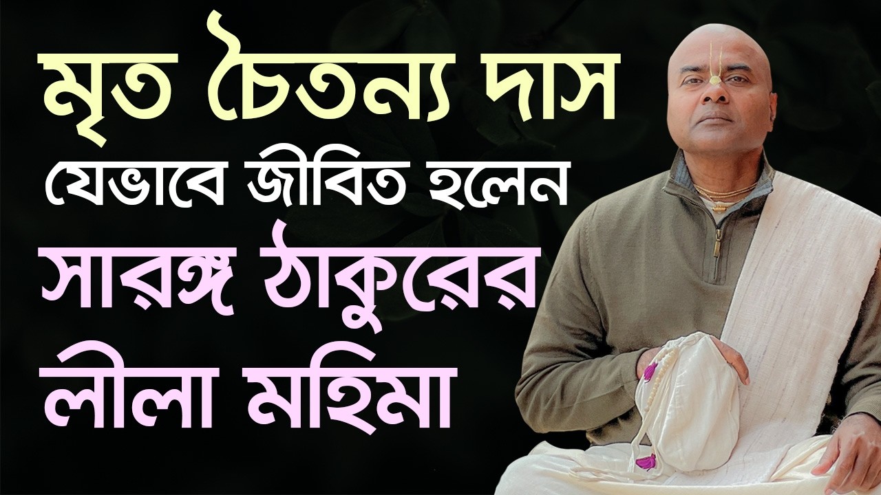 সারঙ্গ ঠাকুরের লীলামহিমা || HG Naru Gopal Das