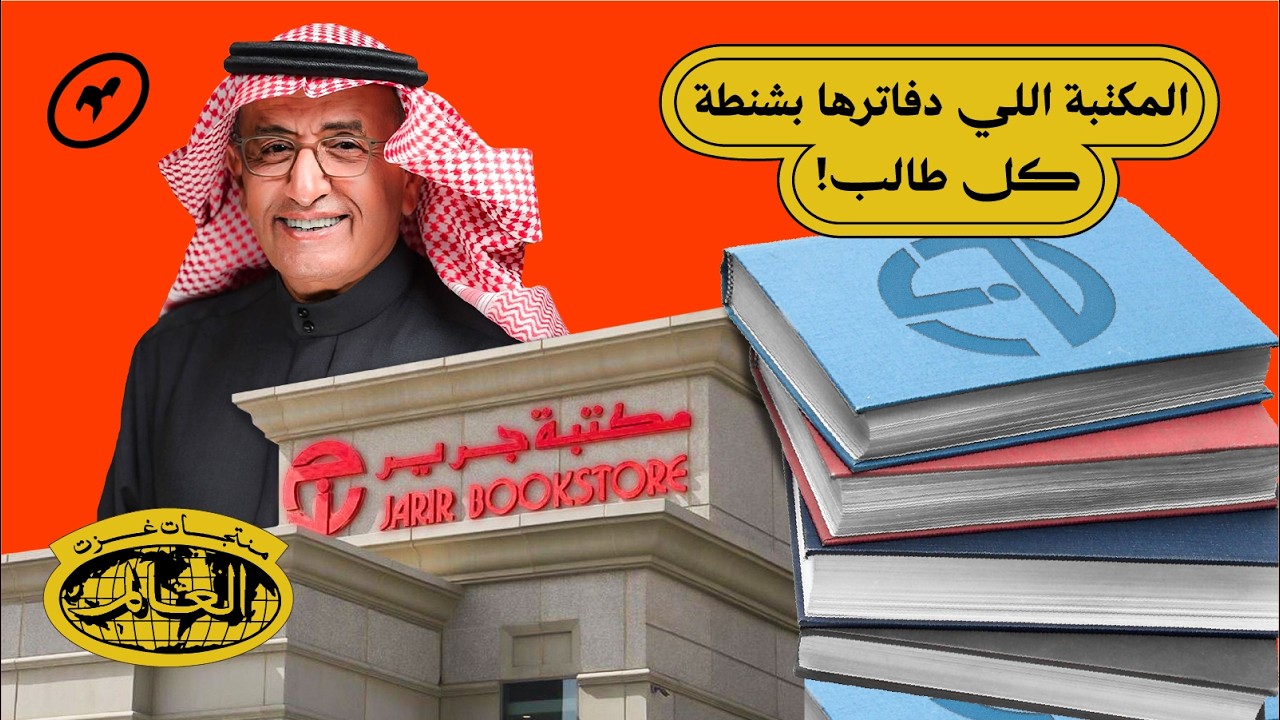 مكتبة باعتك الدفتر والجوّال، وساهمت في تحرير الكويت! | منتجات غزت العالم