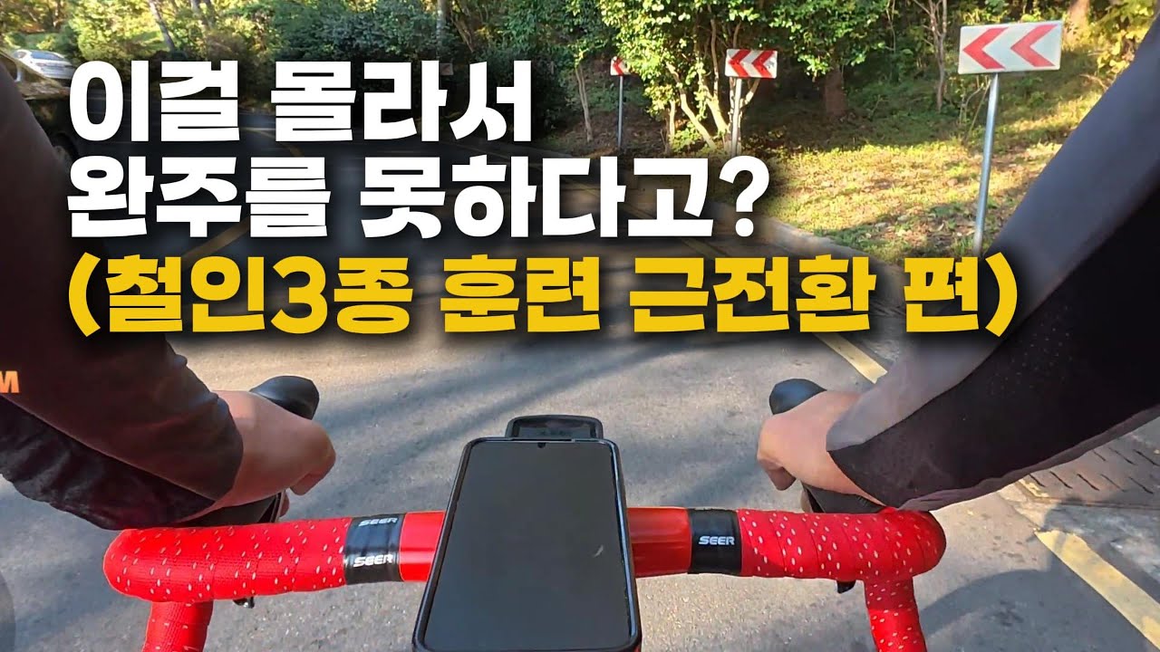 철인3종에 완주하기위해 꼭 필요한 '근전환'