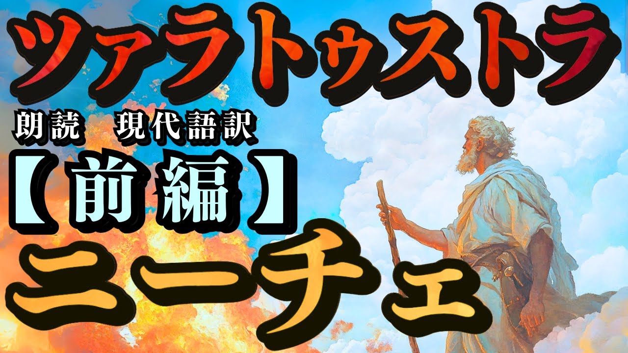 【ニーチェ】『前編』～ツァラトゥストラ～ ((朗読)) 《８０分 》