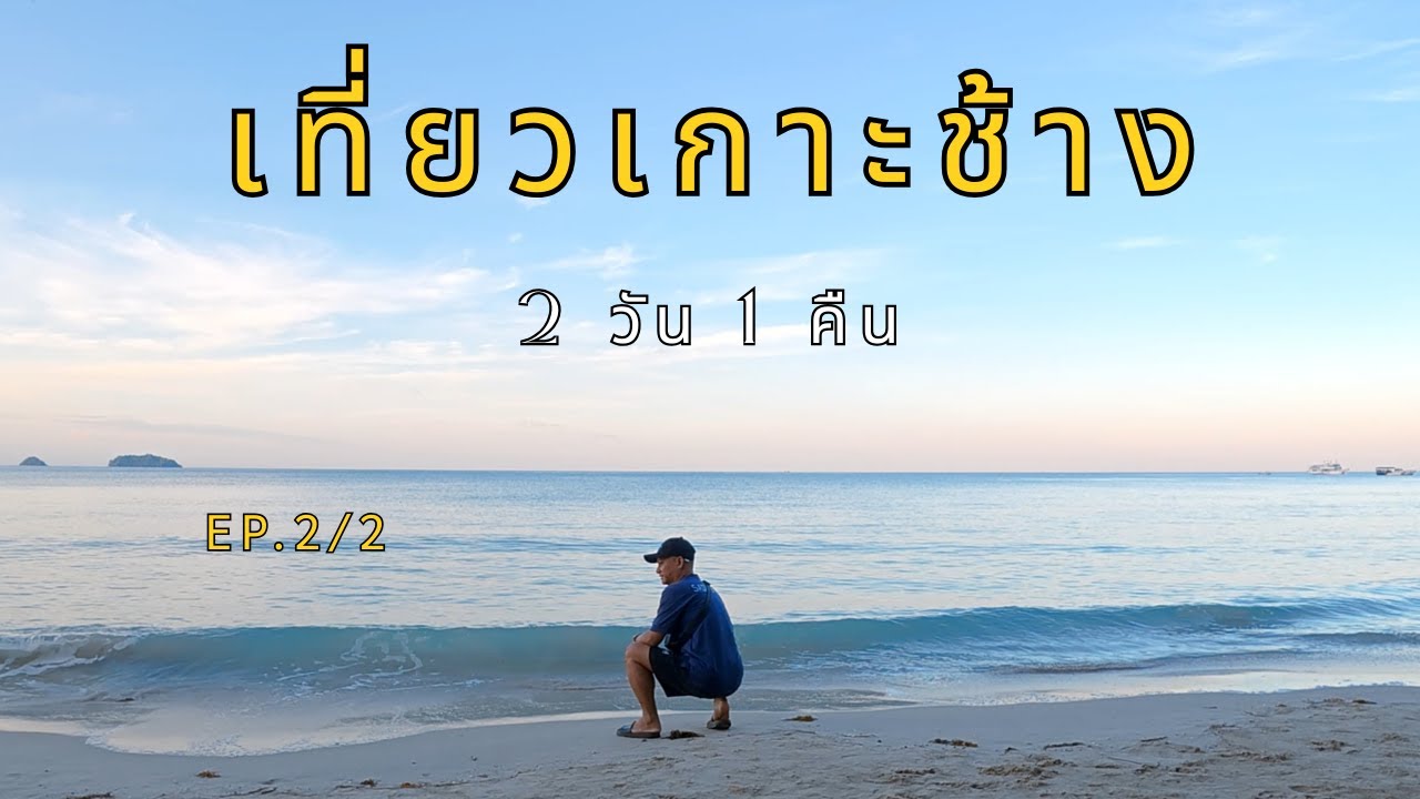 เที่ยวเกาะช้าง จ.ตราด 2 วัน 1 คืน พักคลองพร้าวรีสอร์ท | Ep.2/2