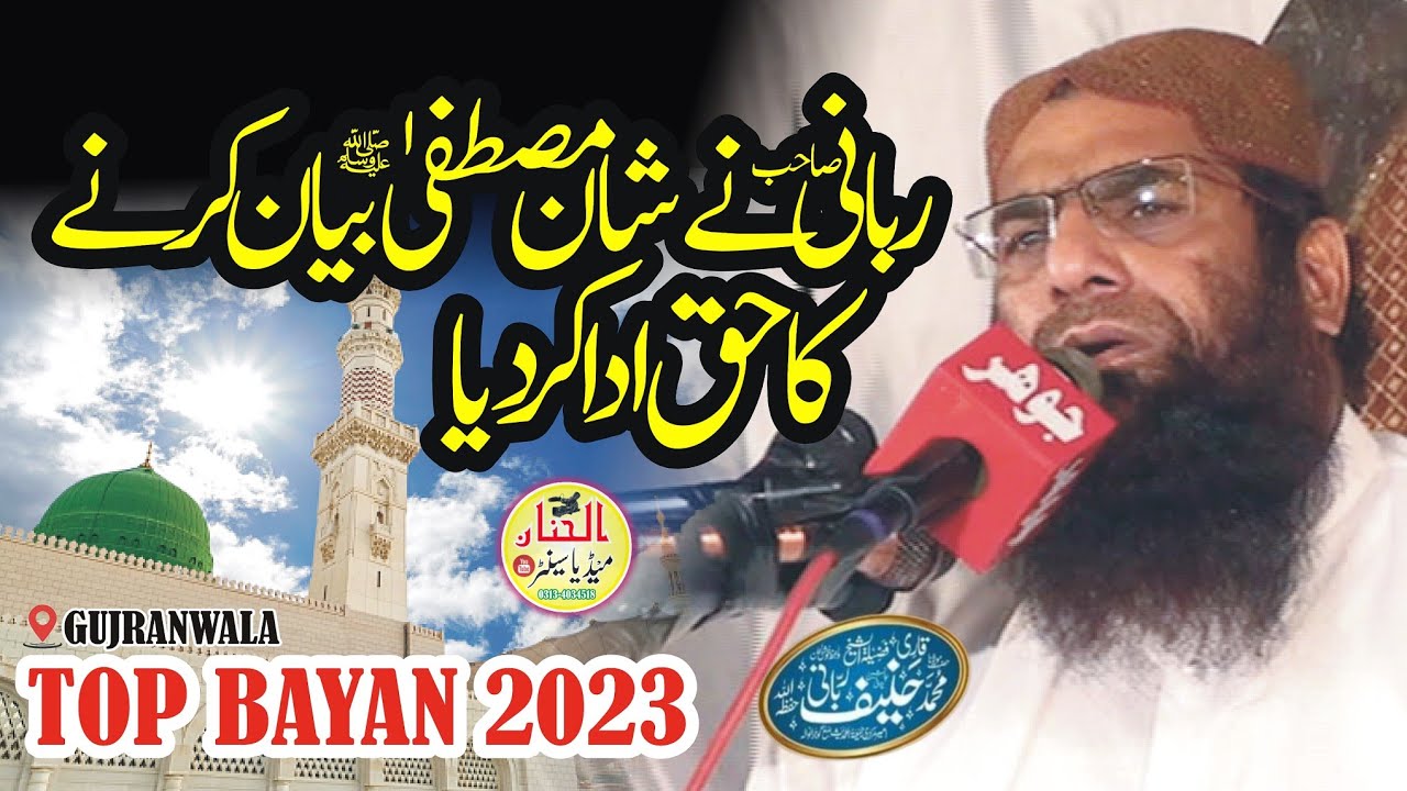 Beautiful Bayan By Molana Qari Hanif Rabbani Topic Shan E Mustafa ﷺ | Gujranwala 29/09/2023