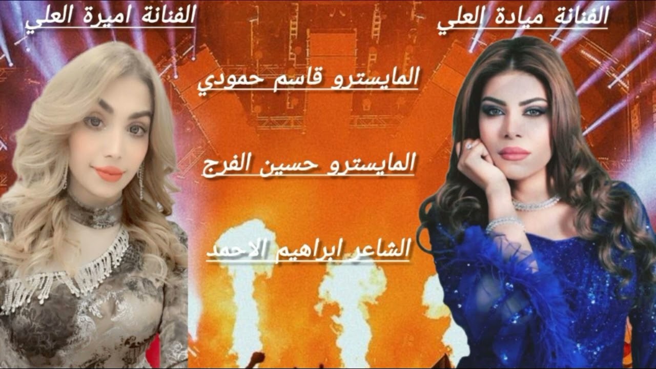 سهرة صدفه البريكي الفنانة ميادة العلي و الفنانة اميرة العلي