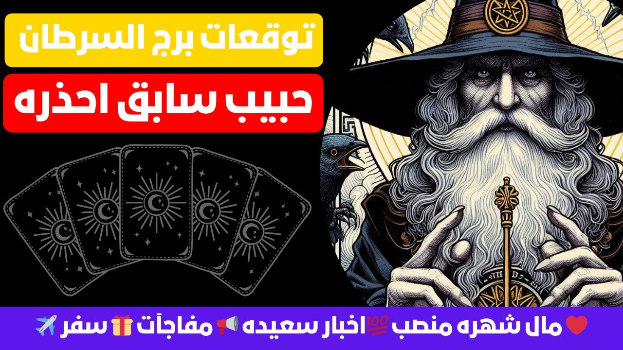 توقعات برج السرطان 🦀 نجاحك مجننهم 🔥 تؤام الروح اتجنن ❤️ مال شهره منصب 💯اخبار سعيده 📢 مفاجآت 🎁 سفر ✈️
