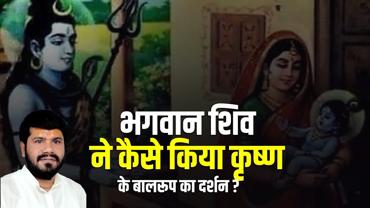 भगवान शिव ने कैसे किया कृष्ण के बालरूप का दर्शन ? || Yogiraj Ji || Katha