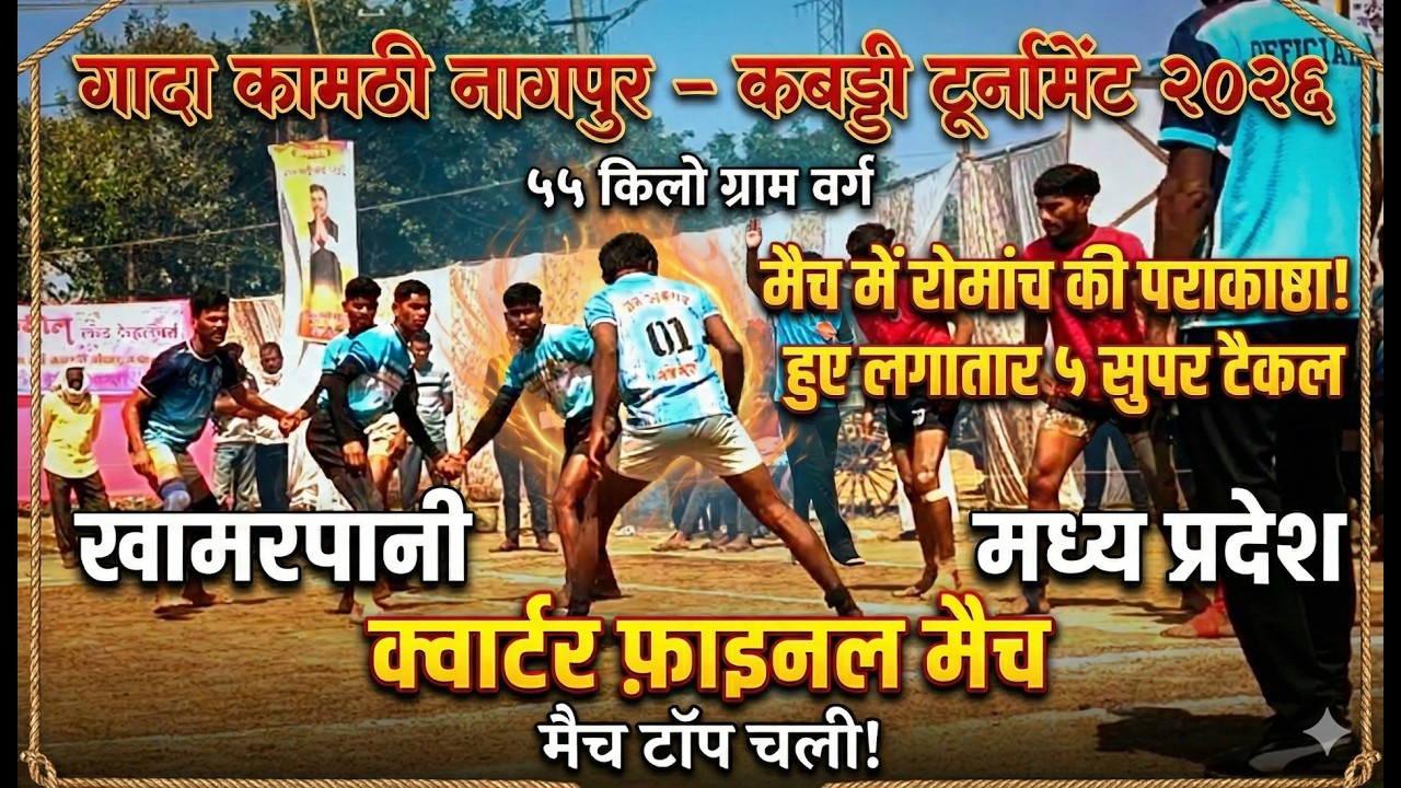 💥 MP vs Khamarpani: Kabaddi High-Voltage Quarter Final Gada 2026! 🔥 #pkl #kabaddi #kabaddilovers