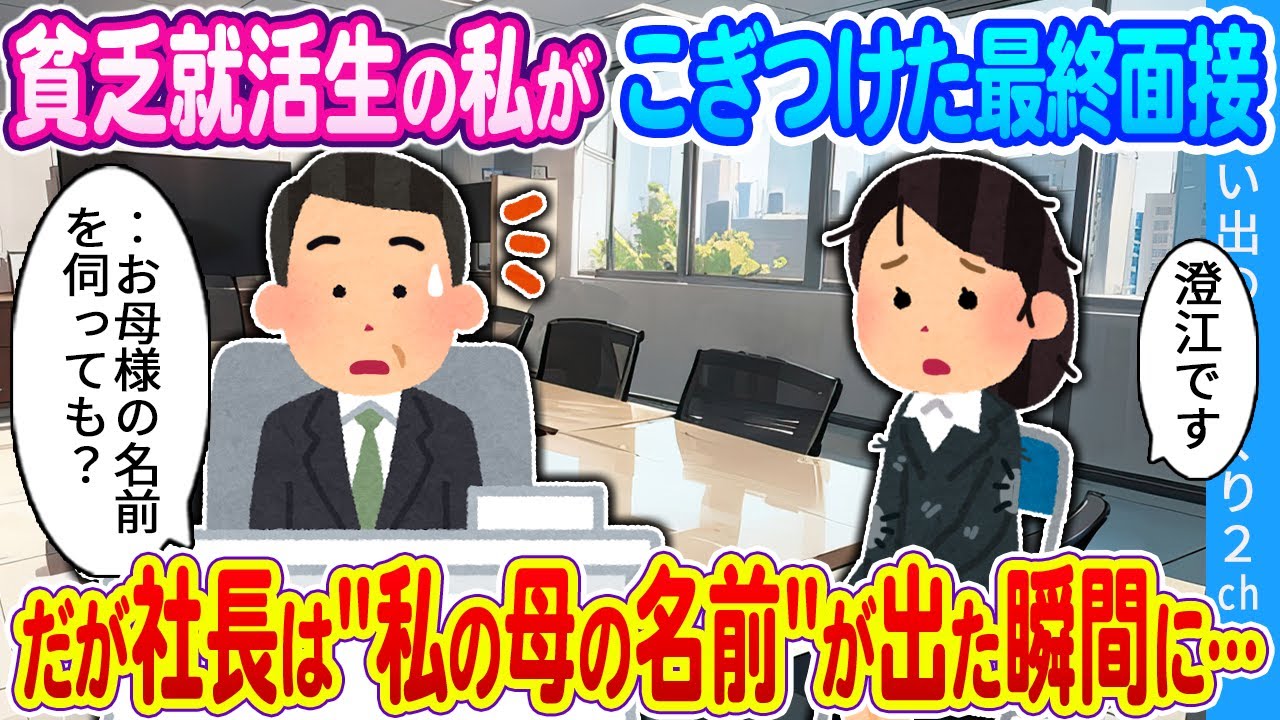 【2ch馴れ初め】貧乏就活生の私がこぎつけた最終面接　だが社長は