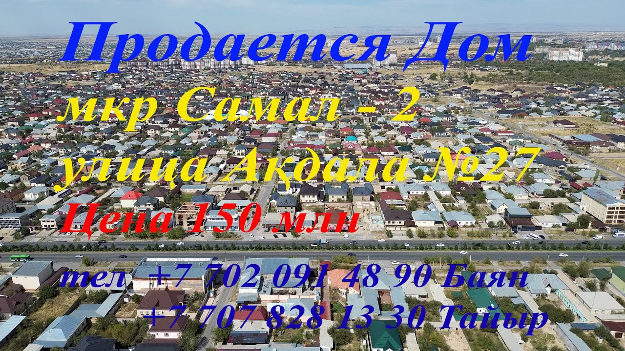 Продается новый дом, г.Шымкент, мкр Самал-2, ул.Ақдала №27