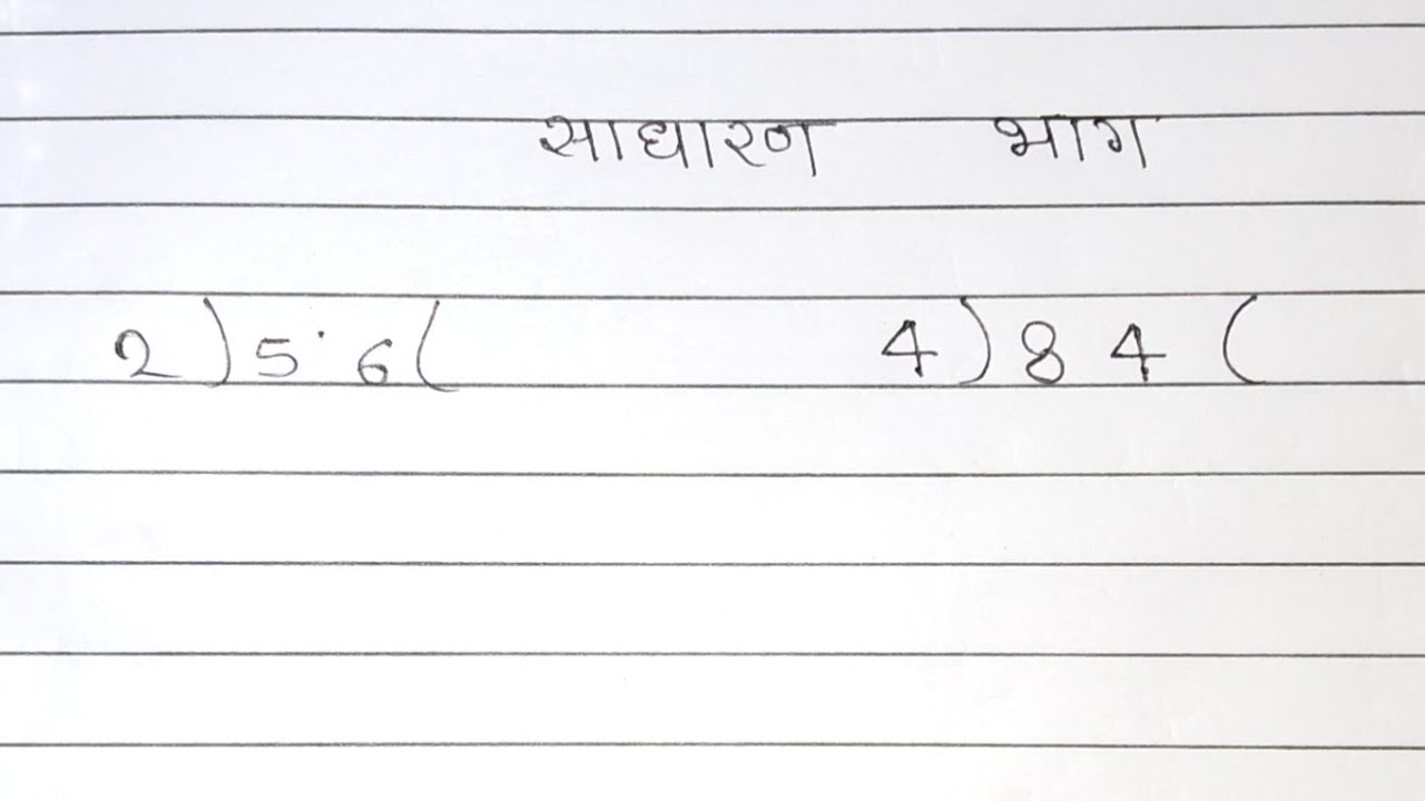 साधारण भाग | Division Terms Hindi
