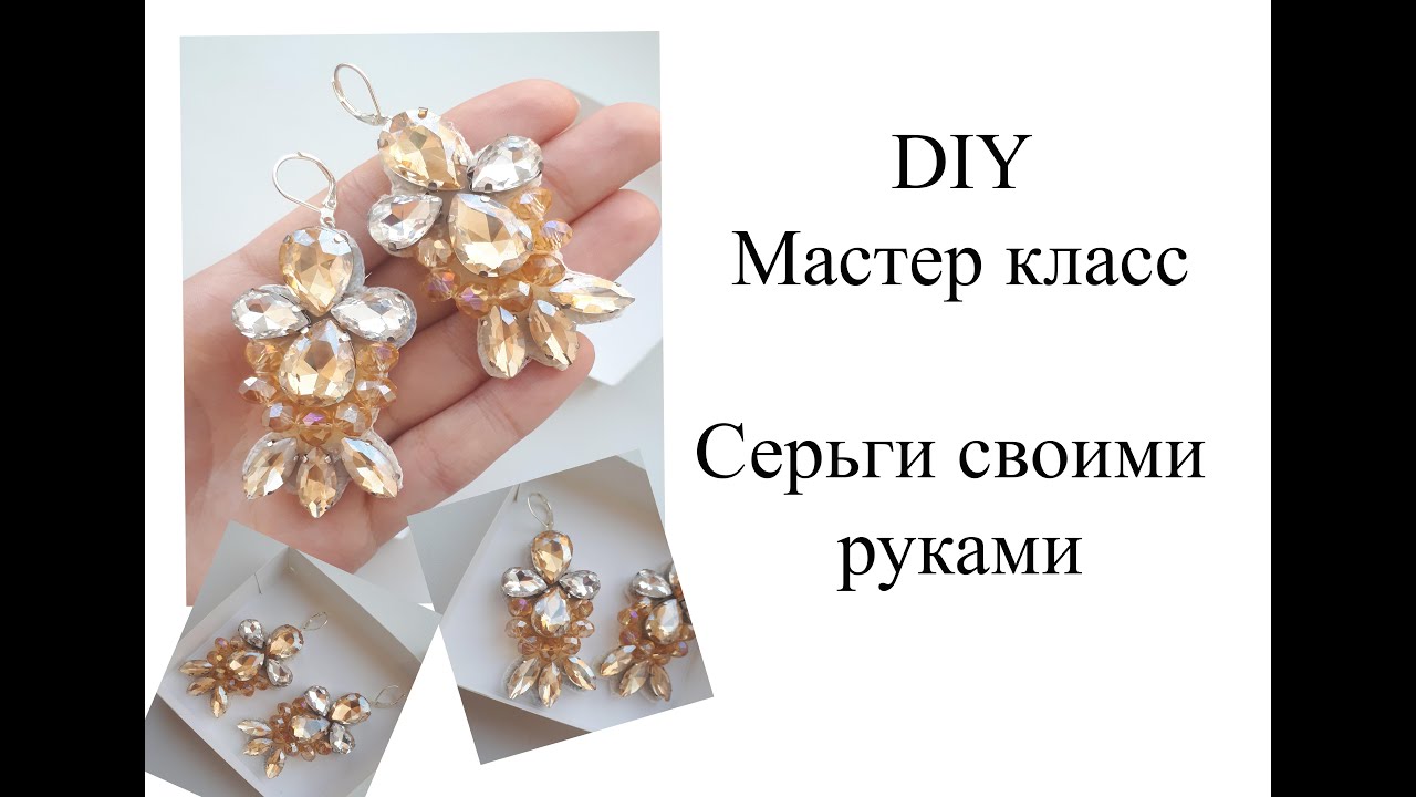 Серьги своими руками\Earrings DIY\Мастер класс серьги