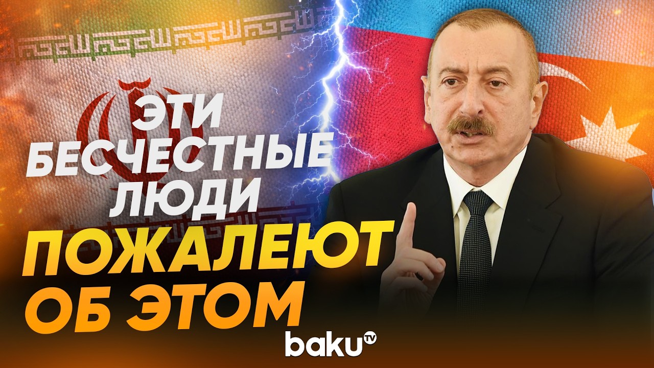 Ильхам Алиев об агрессивной политике Ирана в адрес Азербайджана - Baku TV | RU