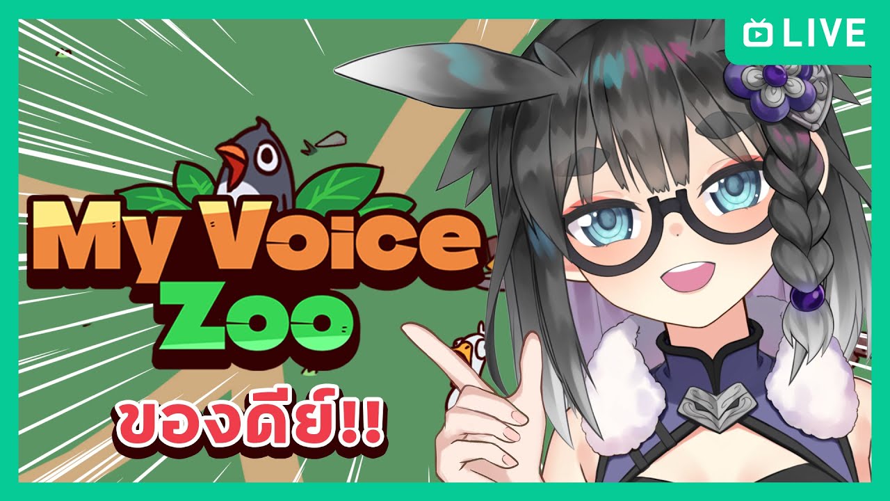 🔴【My Voice Zoo】| สวนสัตว์เหยามีแต่เสียง 