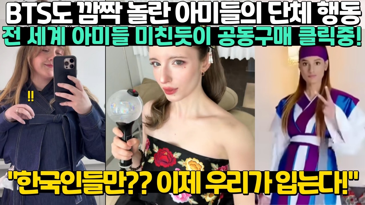 BTS도 깜짝 놀란 아미들의 단체 행동 전 세계 아미들 미친듯이 공동구매 클릭중! 