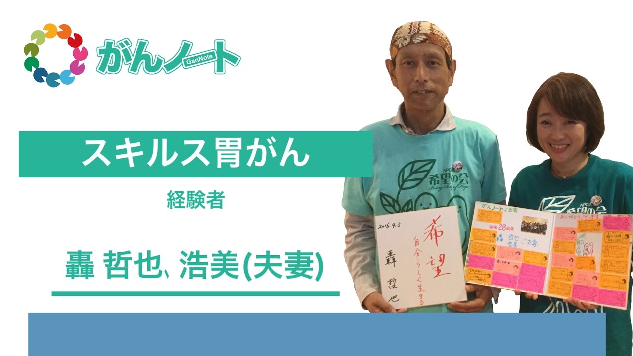 #38 がんノート スキルス胃がん 轟哲也さん 浩美さん (夫妻)