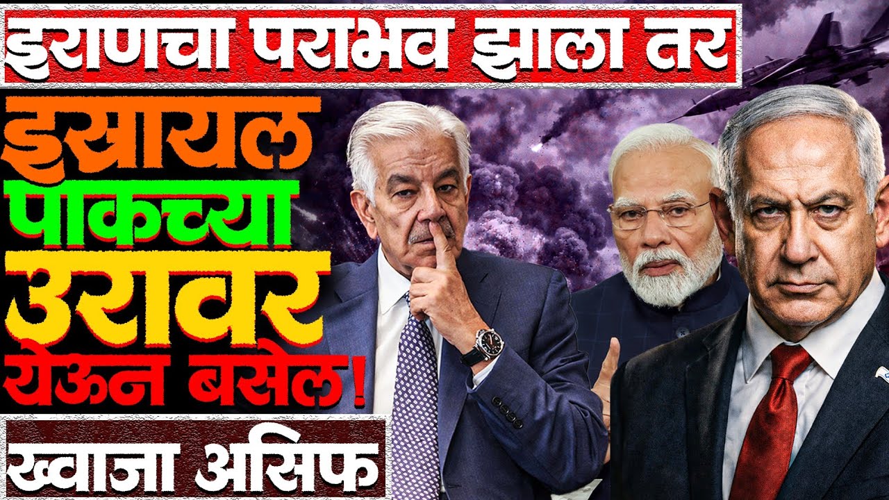 भारत इस्रायल मिळून पाकला मांडलिक देश बनवतील अशी पाकला भीती का वाटते? #khwajaasif #pakistannews #news